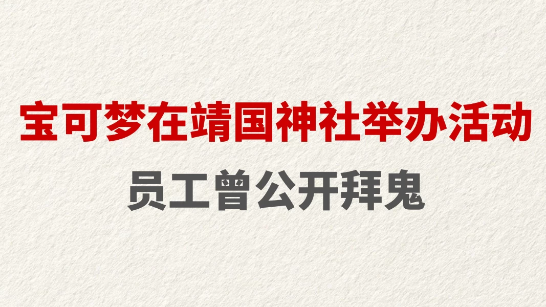 宝可梦在靖国神社举办活动 员工曾公开拜鬼