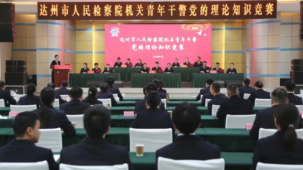 夯实基础 全面发力丨四川达州市检察院举办机关青年干警党的理论知识竞赛