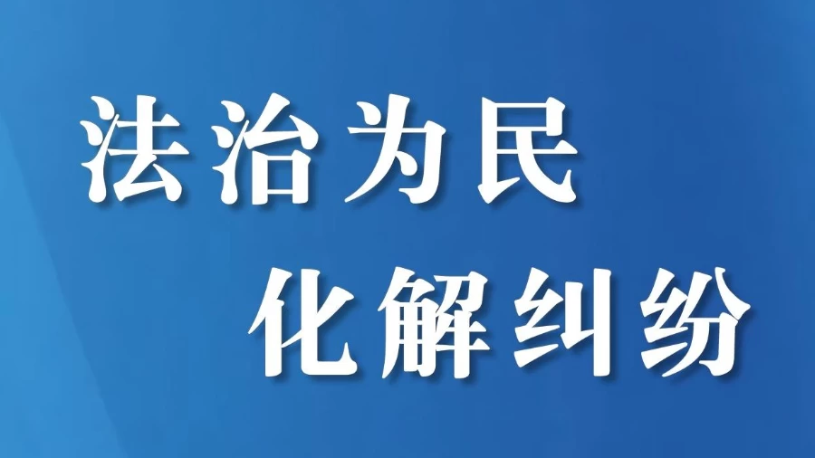 四川宜宾金秋湖法庭：两年欠薪一朝解 让农民工安心过年