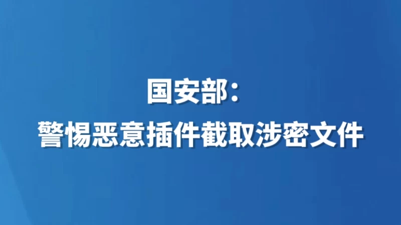 国安部：警惕恶意插件截取涉密文件