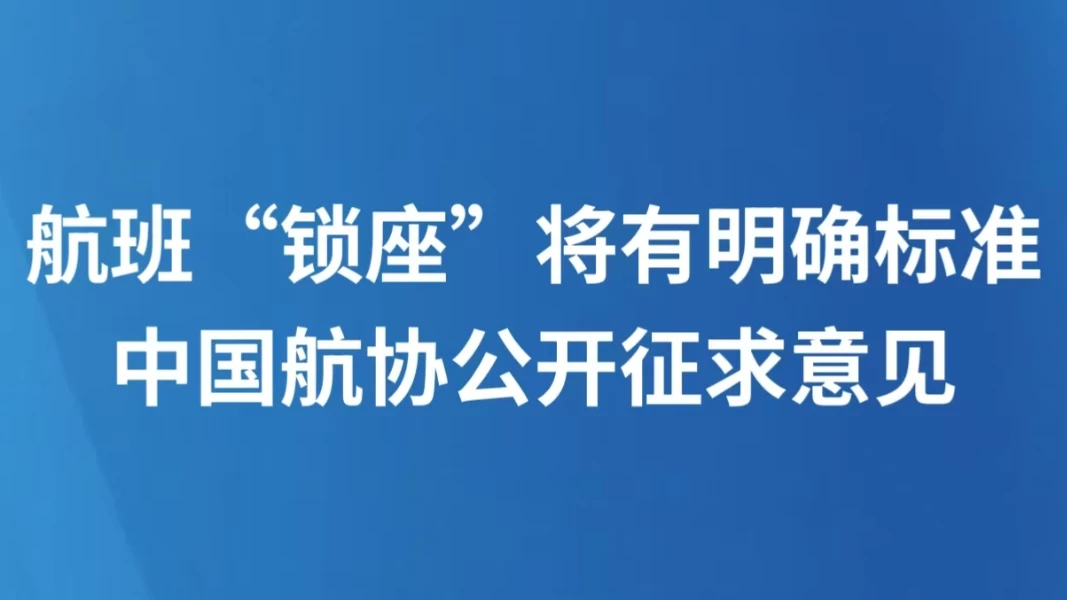 航班“锁座”将有明确标准，中国航协公开征求意见