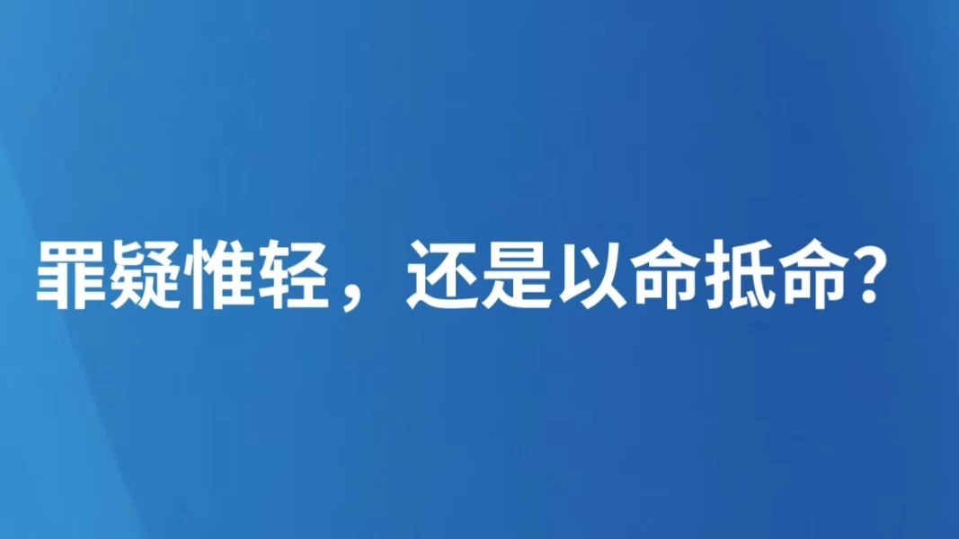 罪疑惟轻，还是以命抵命？