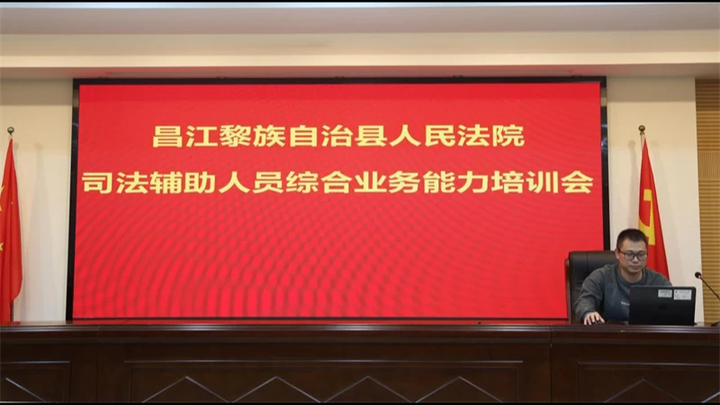 海南昌江法院召开司法辅助人员综合业务能力培训会