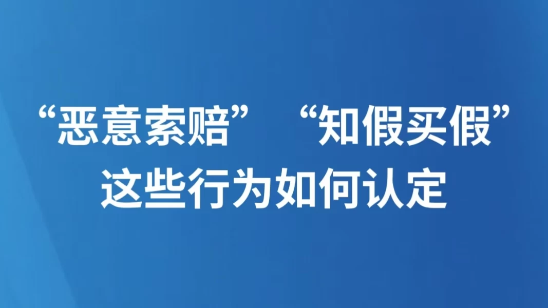 “恶意索赔”“知假买假”，这些行为如何认定