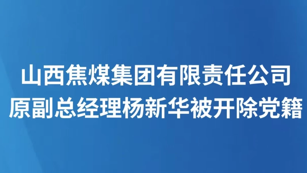 山西焦煤集团有限责任公司原副总经理杨新华被开除党籍