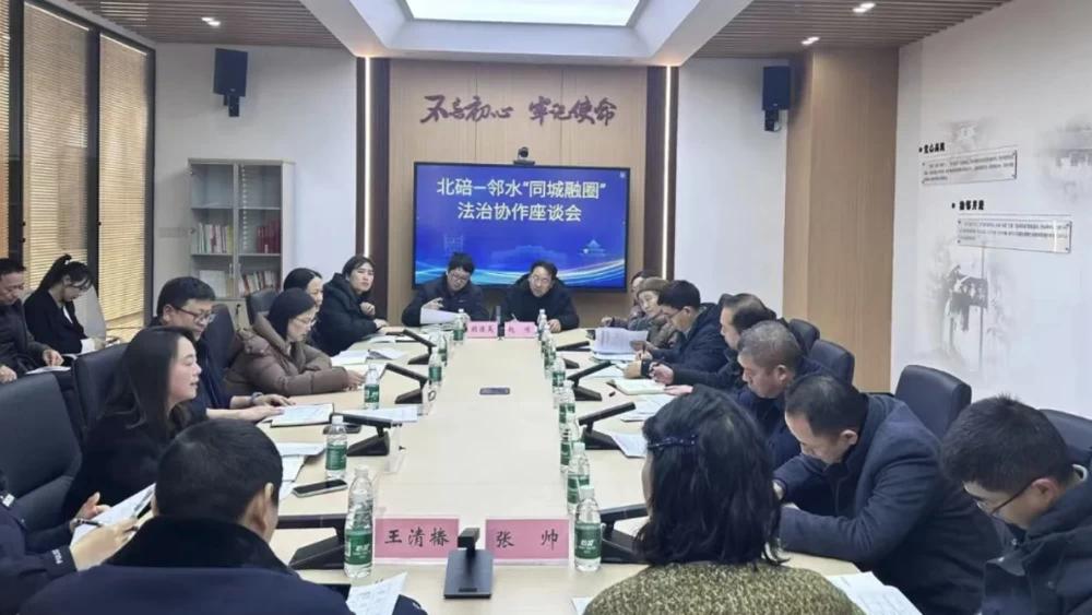 北碚－邻水“同城融圈”法治协作座谈会在川渝高竹新区召开