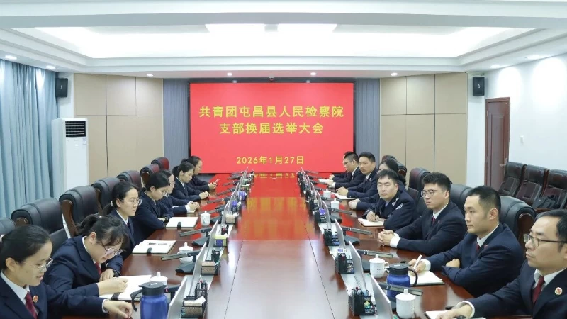 海南屯昌检察院团支部圆满完成换届选举