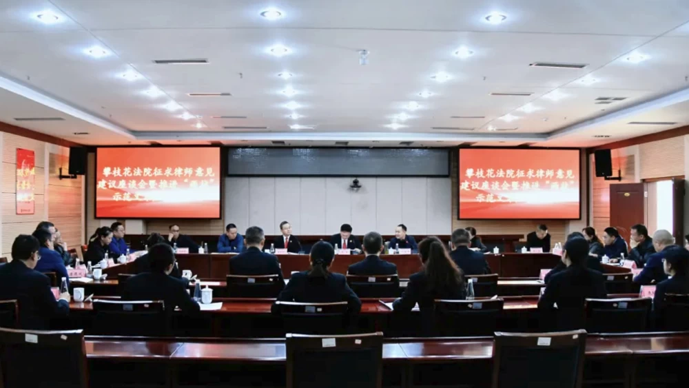 四川攀枝花中院召开征求律师意见座谈会暨“两状”示范文本推进会