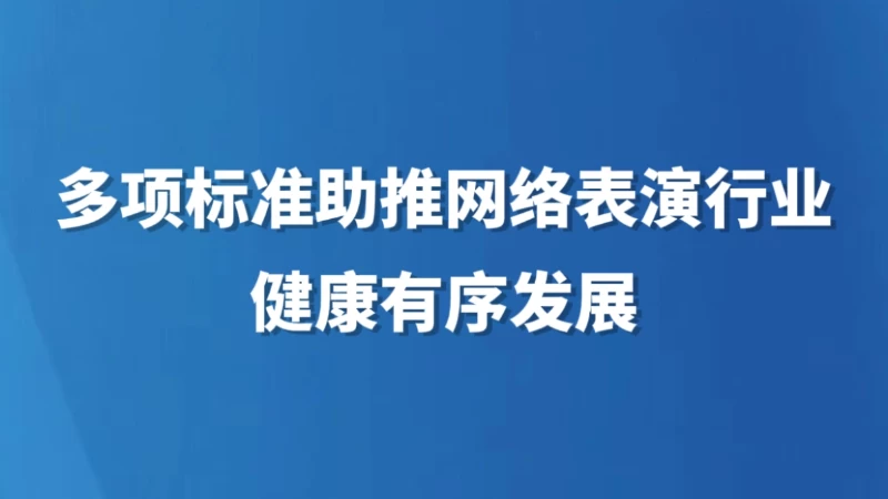 多项标准助推网络表演行业健康有序发展
