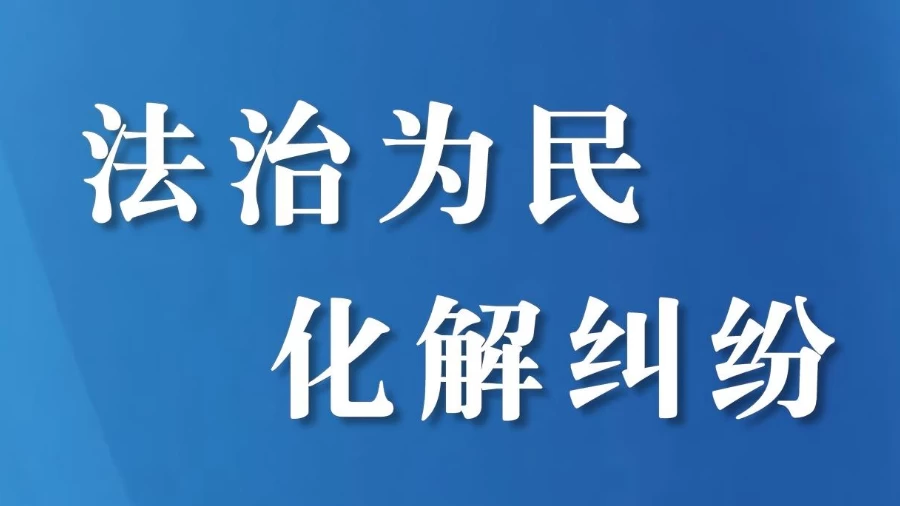 解劳务纷争 护民工安“薪”