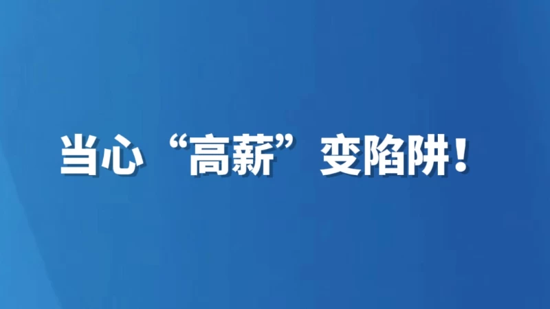当心“高薪”变陷阱！