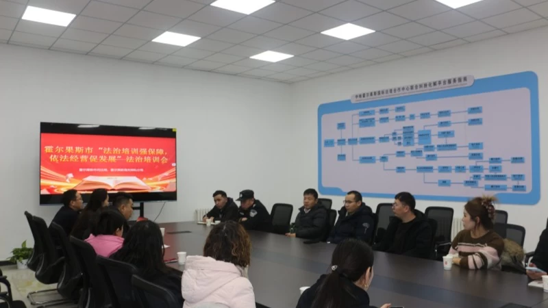 新疆霍尔果斯市司法局：法治赋能边境贸易 同心共促丝路繁荣
