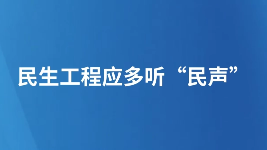 民生工程应多听“民声”