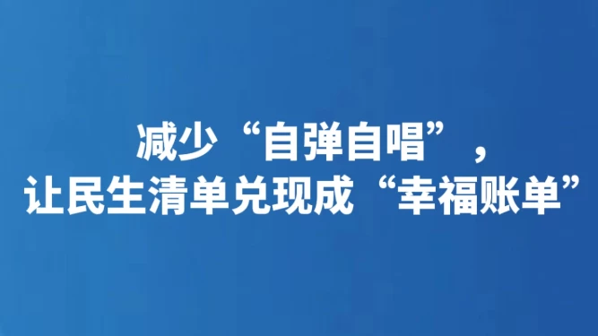 减少“自弹自唱”，让民生清单兑现成“幸福账单”