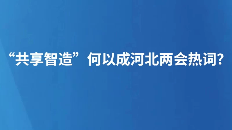 “共享智造”何以成河北两会热词？