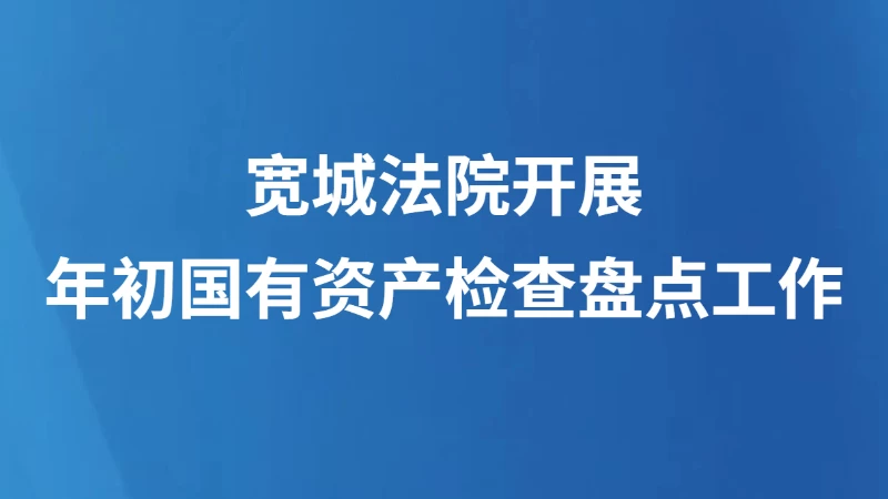 宽城法院开展年初国有资产检查盘点工作