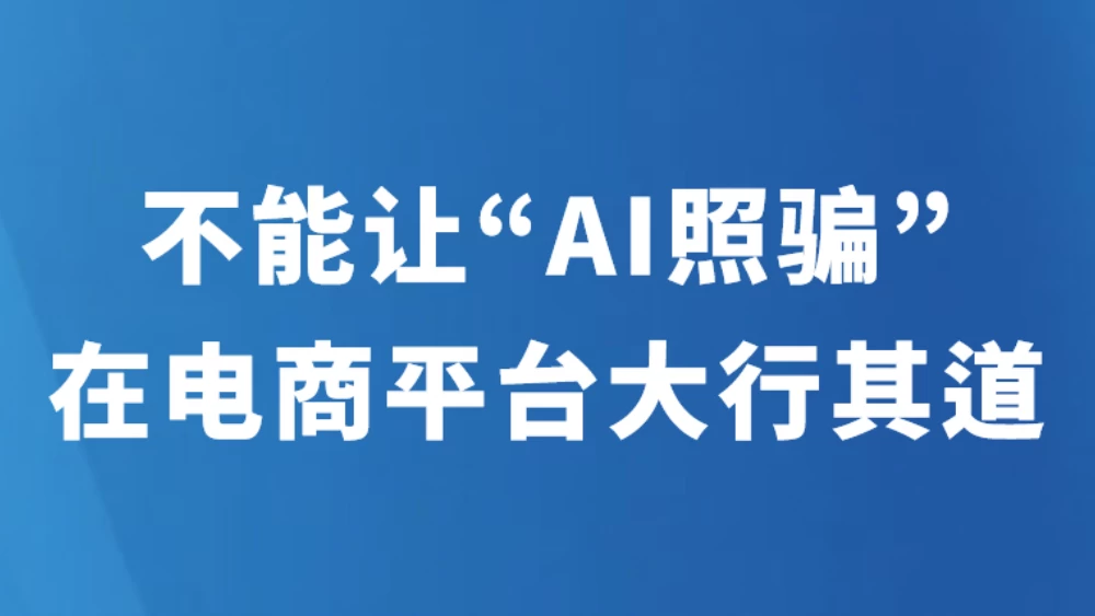 不能让“AI照骗”在电商平台大行其道