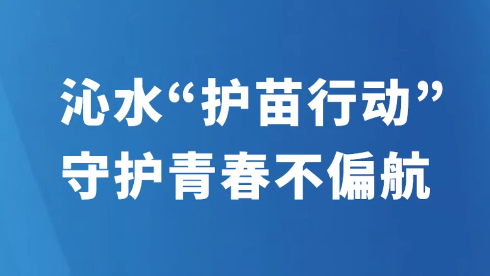 沁水“护苗行动”守护青春不偏航