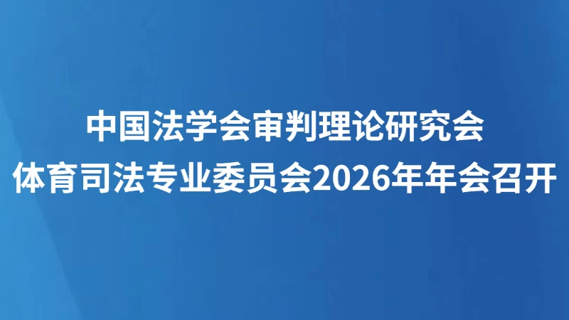 中国法学会审判理论研究会体育司法专业委员会2026年年会召开