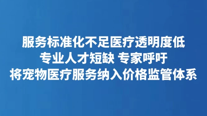 将宠物医疗服务纳入价格监管体系