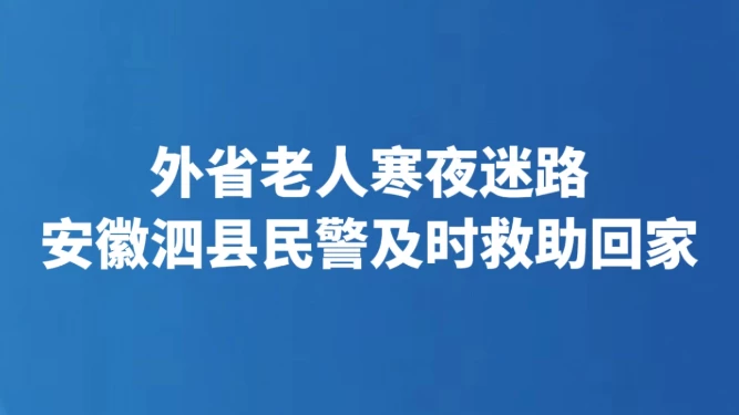 外省老人寒夜迷路 安徽泗县民警及时救助回家