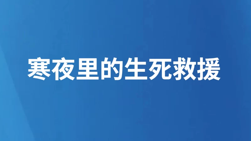 寒夜里的生死救援