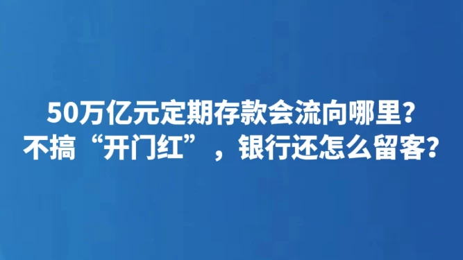 50万亿元定期存款会流向哪里？