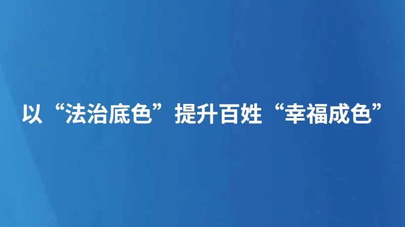 以“法治底色”提升百姓“幸福成色”