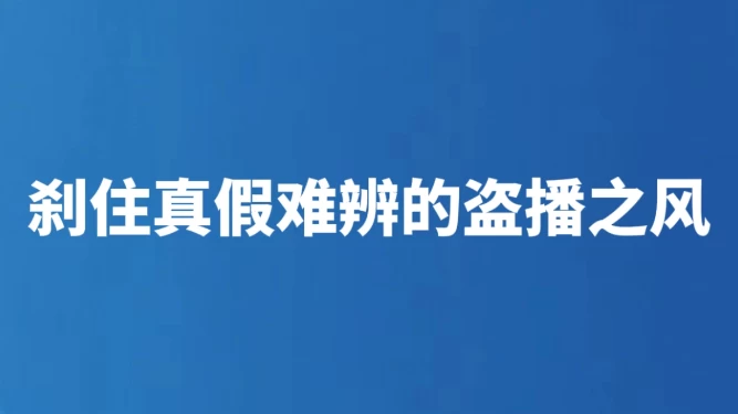 刹住真假难辨的盗播之风