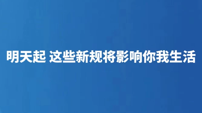 明天起 这些新规将影响你我生活