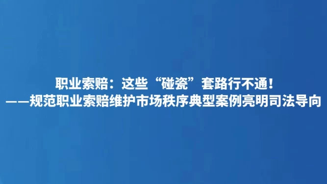 职业索赔：这些“碰瓷”套路行不通！