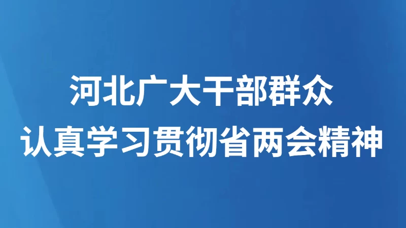 河北广大干部群众认真学习贯彻省两会精神