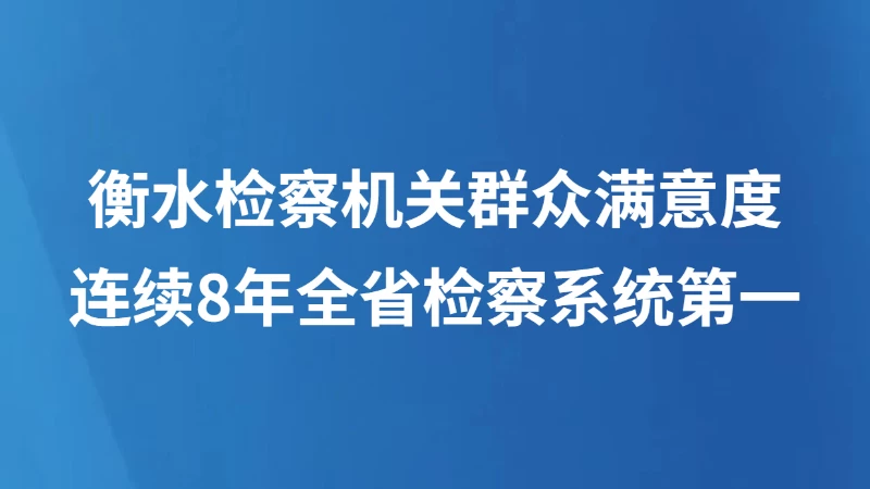 衡水检察机关群众满意度 连续8年全省检察系统第一