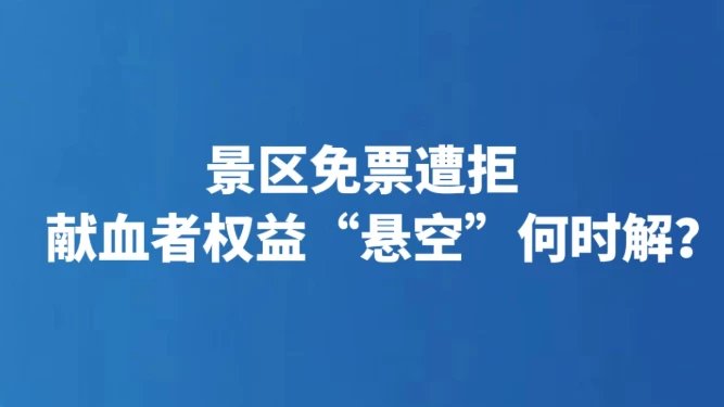 景区免票遭拒 献血者权益“悬空”何时解？