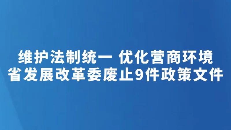 省发展改革委废止9件政策文件