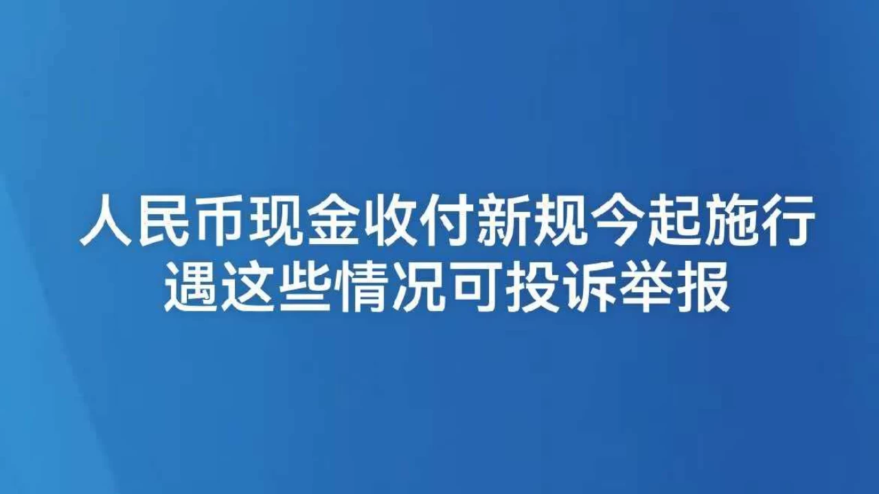 人民币现金收付新规今起施行 遇这些情况可投诉举报