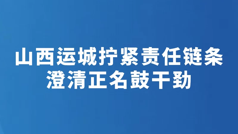 澄清正名鼓干劲
