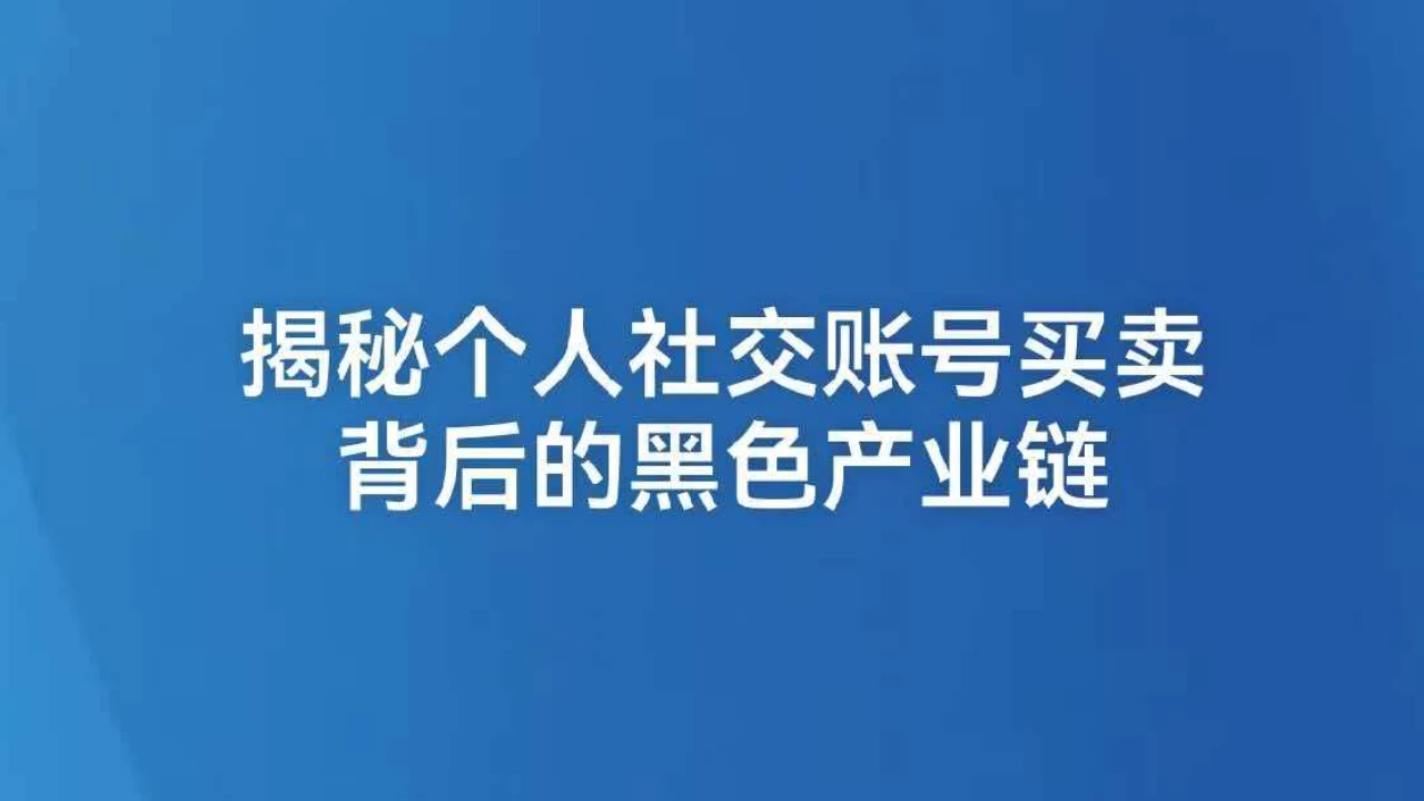 揭秘个人社交账号买卖背后的黑色产业链