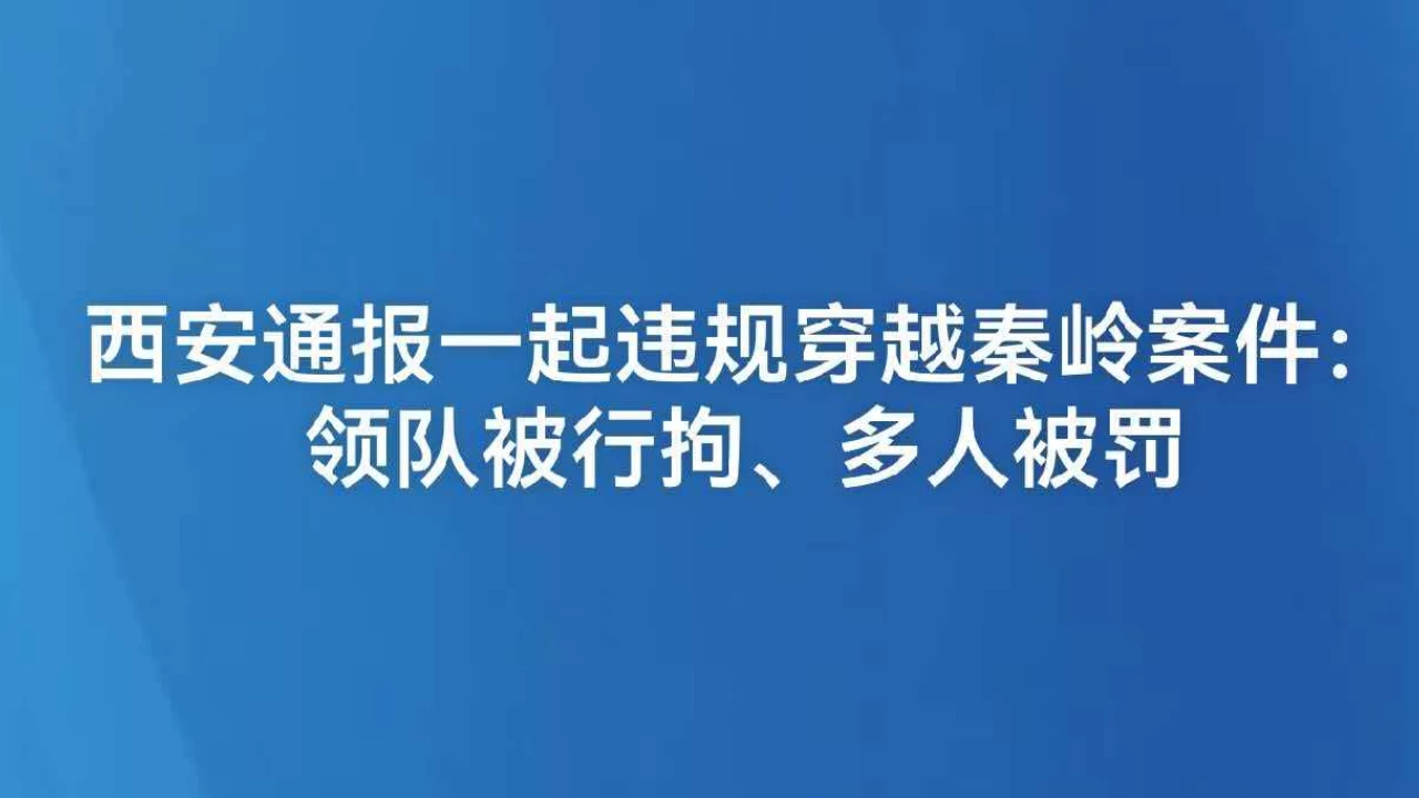 西安通报一起违规穿越秦岭案件：领队被行拘、多人被罚