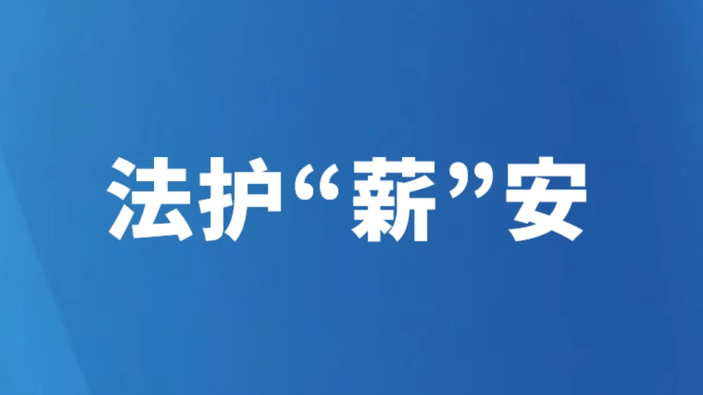 法护“薪”安
