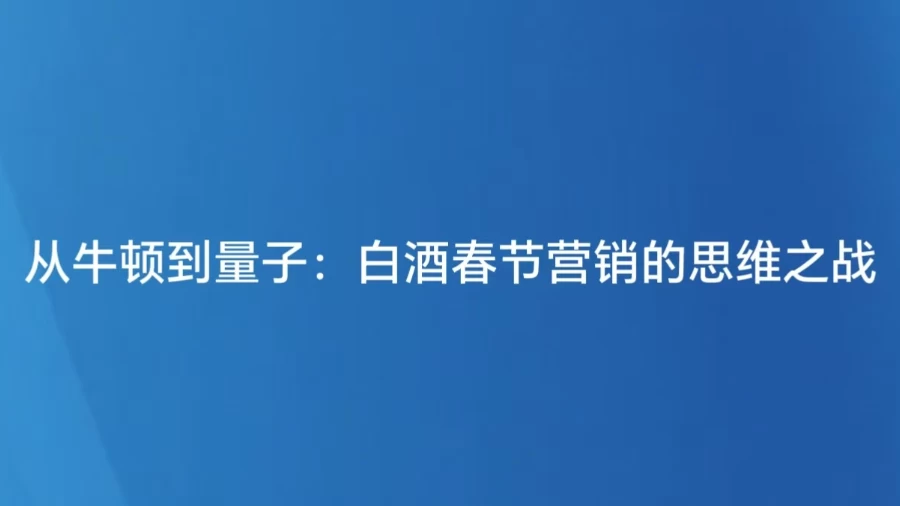 从牛顿到量子：白酒春节营销的思维之战