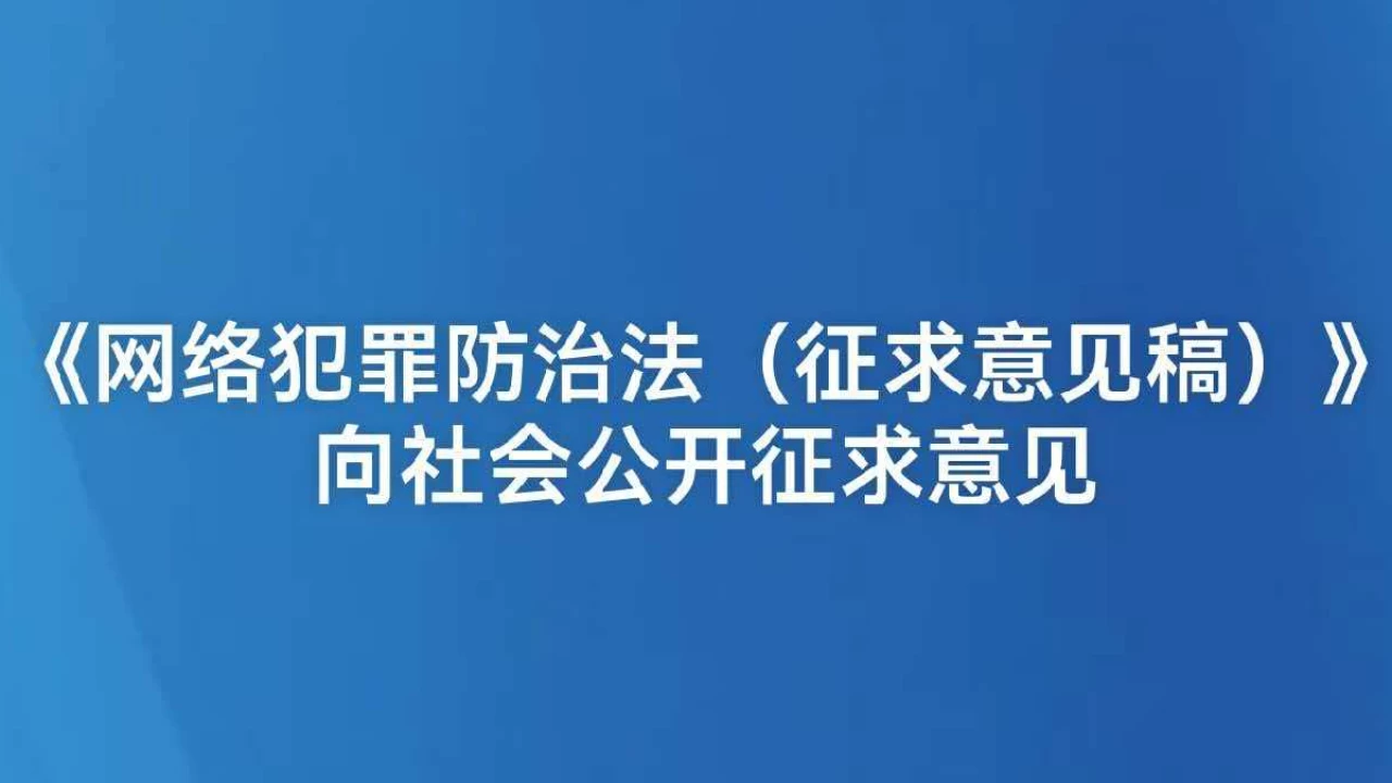 《网络犯罪防治法（征求意见稿）》向社会公开征求意见