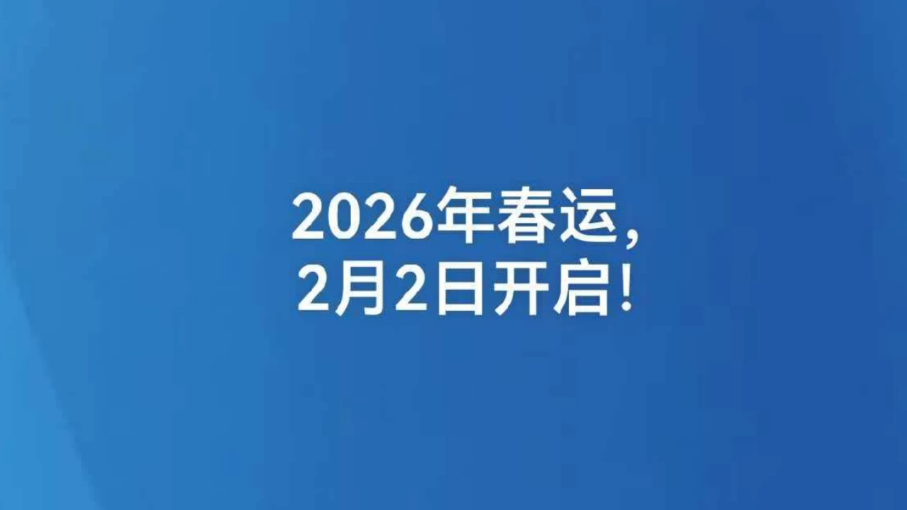 2026年春运，2月2日开启！