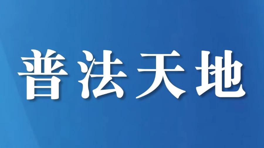 警校共育护未来  “最后一课”开课啦