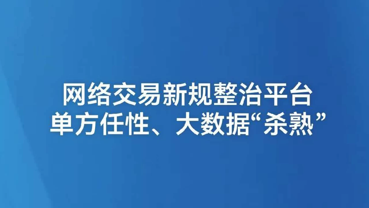 网络交易新规整治平台单方任性、大数据“杀熟”