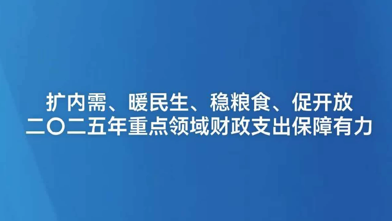 二〇二五年重点领域财政支出保障有力