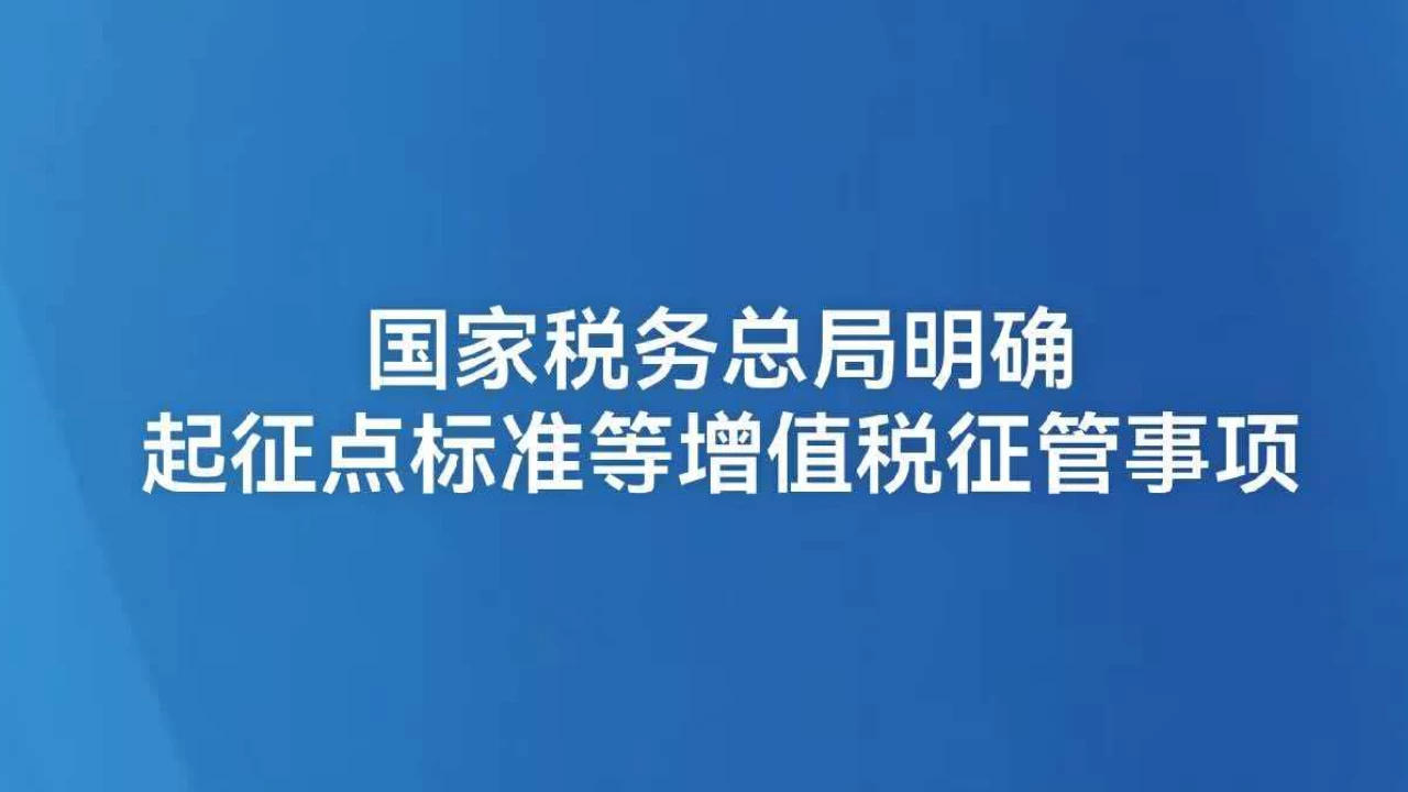 国家税务总局明确起征点标准等增值税征管事项