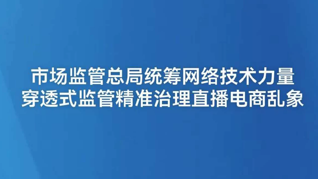 穿透式监管精准治理直播电商乱象