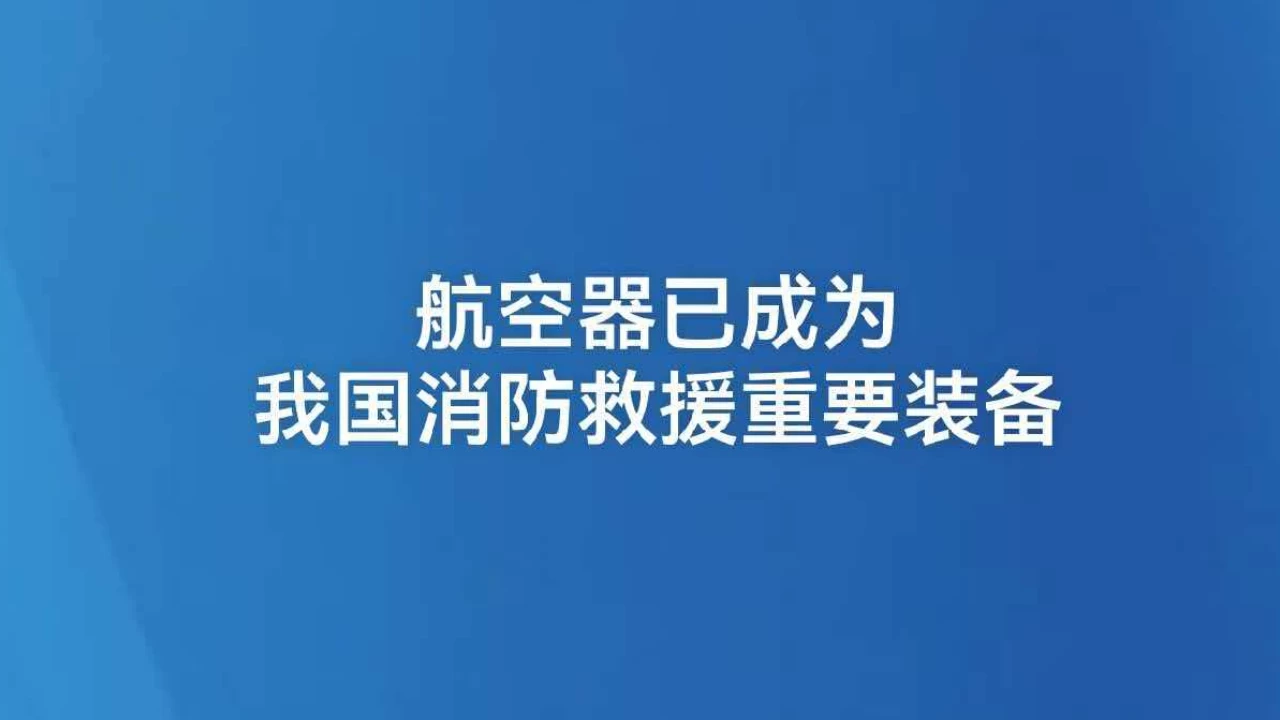 航空器已成为我国消防救援重要装备
