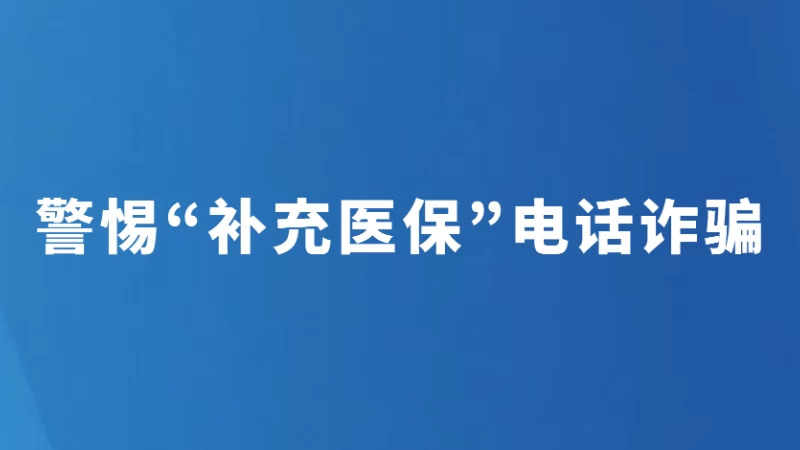 警惕“补充医保”电话诈骗